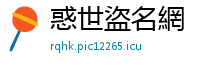 惑世盜名網